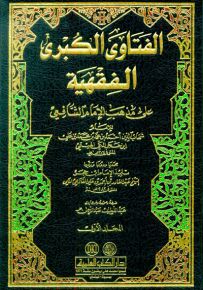 الفتاوى الكبرى الفقهية على مذهب الإمام الشافعي (فتاوى ابن حجر الهيتمي)