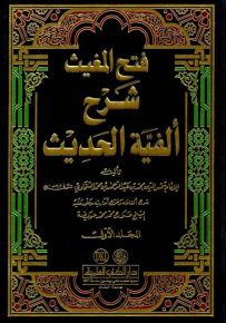 فتح المغيث شرح ألفية الحديث للسخاوي