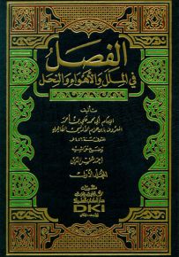 الفصل في الملل والأهواء والنحل مع الفهارس