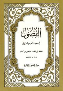 الفصول في سيرة الرسول