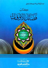 فضائل الأوقات