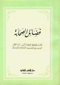 فضائل الصحابة