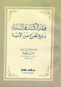 فقه الكتاب والسنة ورفع الحرج عن الأمة