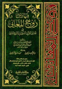 فهارس روح المعاني في تفسير القرآن