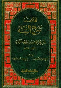 فهارس شرح السنة