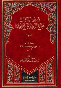 فهارس مجمع الزوائد ومنبع الفوائد