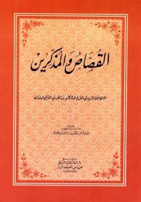 القصاص والمذكرين