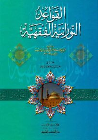 القواعد النورانية الفقهية