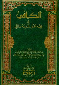 الكافي في فقه أهل المدينة المالكي