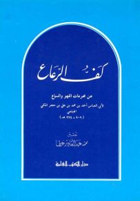 كف الرعاع عن محرمات اللهو والسماع