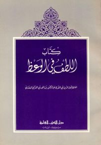 اللطف في الوعظ