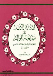 لفتة الكبد إلى نصيحة الولد