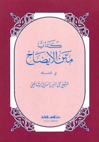 متن الإيضاح في المناسك