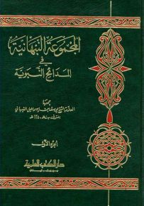 المجموعة النبهانية في المدائح النبوية