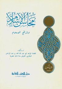 محاسن الإسلام وشرائع الإسلام