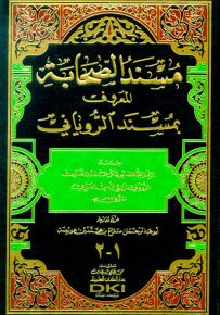 مسند الصحابة المسمى مسند الروياني