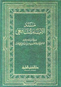 مسند الإمام الشافعي