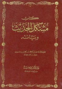 مشكل الحديث وبيانه