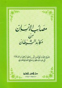 مصائب الإنسان من مكائد الشيطان