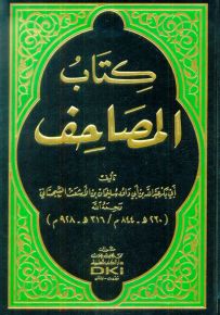 كتاب المصاحف