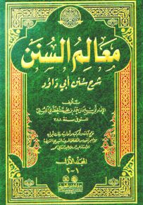 معالم السنن : شرح سنن أبي داود
