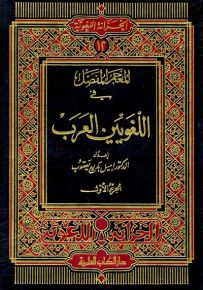المعجم المفصل في اللغويين العرب