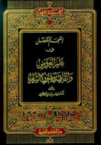 المعجم المفصل في علم العروض والقافية وفنون الشعر