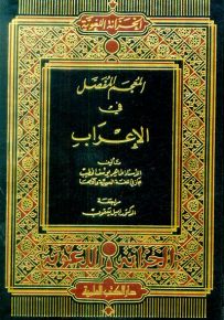 المعجم المفصل في الإعراب