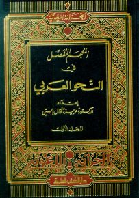 المعجم المفصل في النحو العربي