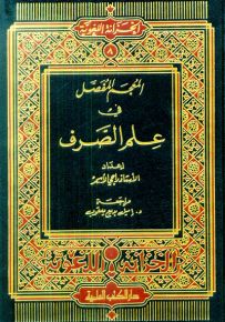المعجم المفصل في علم الصرف