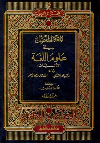 المعجم المفصل في علوم اللغة - الألسنيات