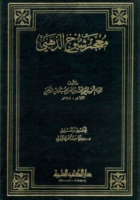 معجم شيوخ الذهبي