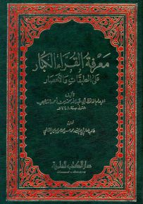 معرفة القراء الكبار على الطبقات والأعصار
