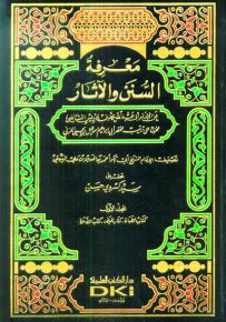 معرفة السنن والآثار