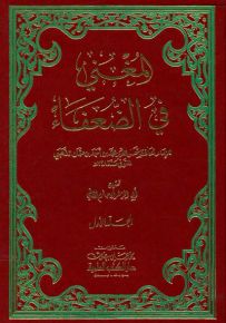 المغني في الضعفاء