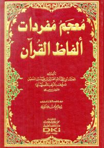 معجم مفردات ألفاظ القرآن الكريم - لونان