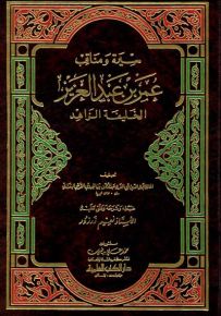سيرة ومناقب عمر بن عبد العزيز : الخليفة الزاهد