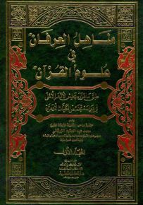 مناهل العرفان في علوم القرآن
