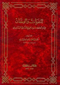المنفردات والوحدان
