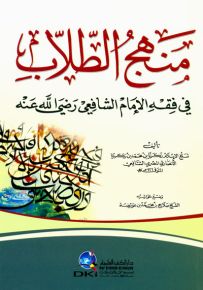 منهج الطلاب في فقه الإمام الشافعي