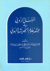 المنهل الروي في مختصر علوم الحديث النبوي