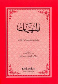 المنهيات