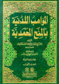 المواهب اللدنية بالمنح المحمدية