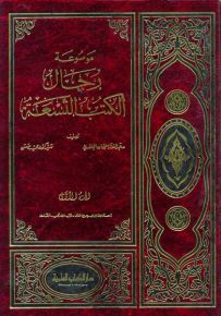 موسوعة رجال الكتب التسعة 1/4