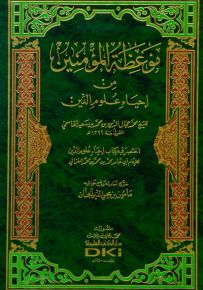 موعظة المؤمنين من إحياء علوم الدين - أصفر