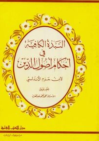النبذة الكافية في أحكام أصول الدين