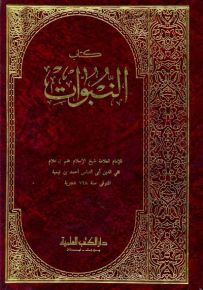 النبوات