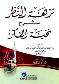 نزهة النظر شرح نخبة الفكر