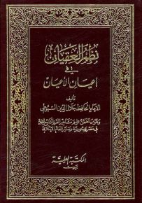 نظم العقيان في أعيان الأعيان وهو يتضمن تراجم مشاهير القرن التاسع للهجرة في مصر وسورية وسائر العالم