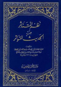 نظم المتناثر من الحديث المتواتر